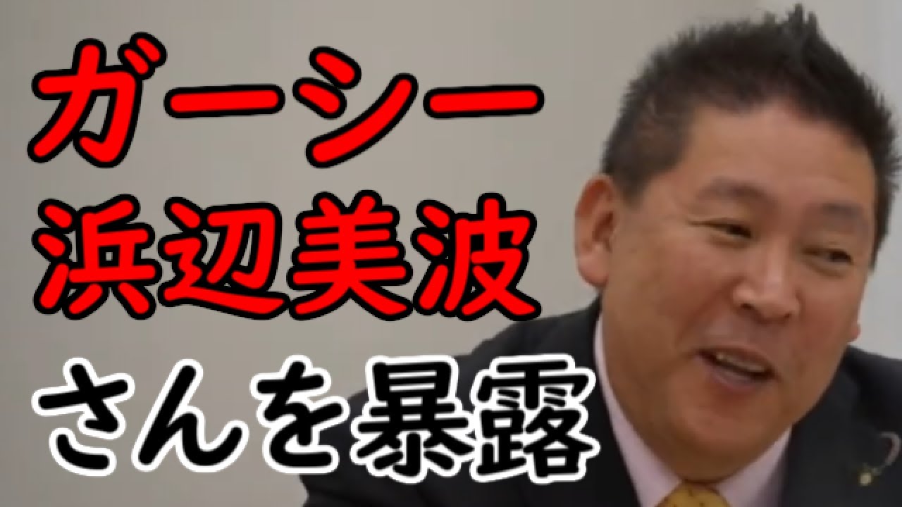 【立花孝志】ガーシーが浜辺美波さんの件を暴露【NHK党】【切り抜き】