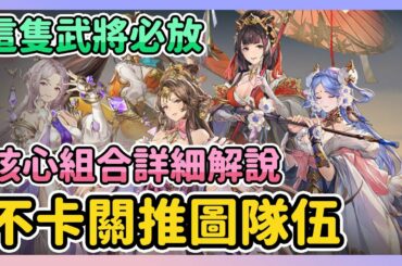 《三國志幻想大陸》► 不卡關推圖隊伍 | 這隻武將必放!女團核心組合和未來培養隊伍詳細解說 | 薄荷貓❤