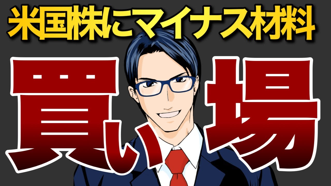 【買い場】米国株にマイナス材料