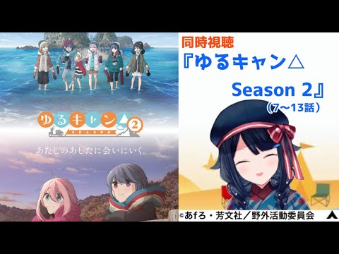 【同時視聴】『ゆるキャン△ Season2』(2期/7話~13話)一緒に観ましょう📺【TUMUCreation/新人Vtuber】