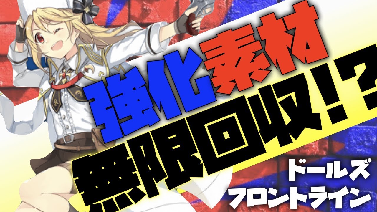 【ドールズフロントライン】必須知識!! 強化素材無限回収!!【ドルフロ攻略】