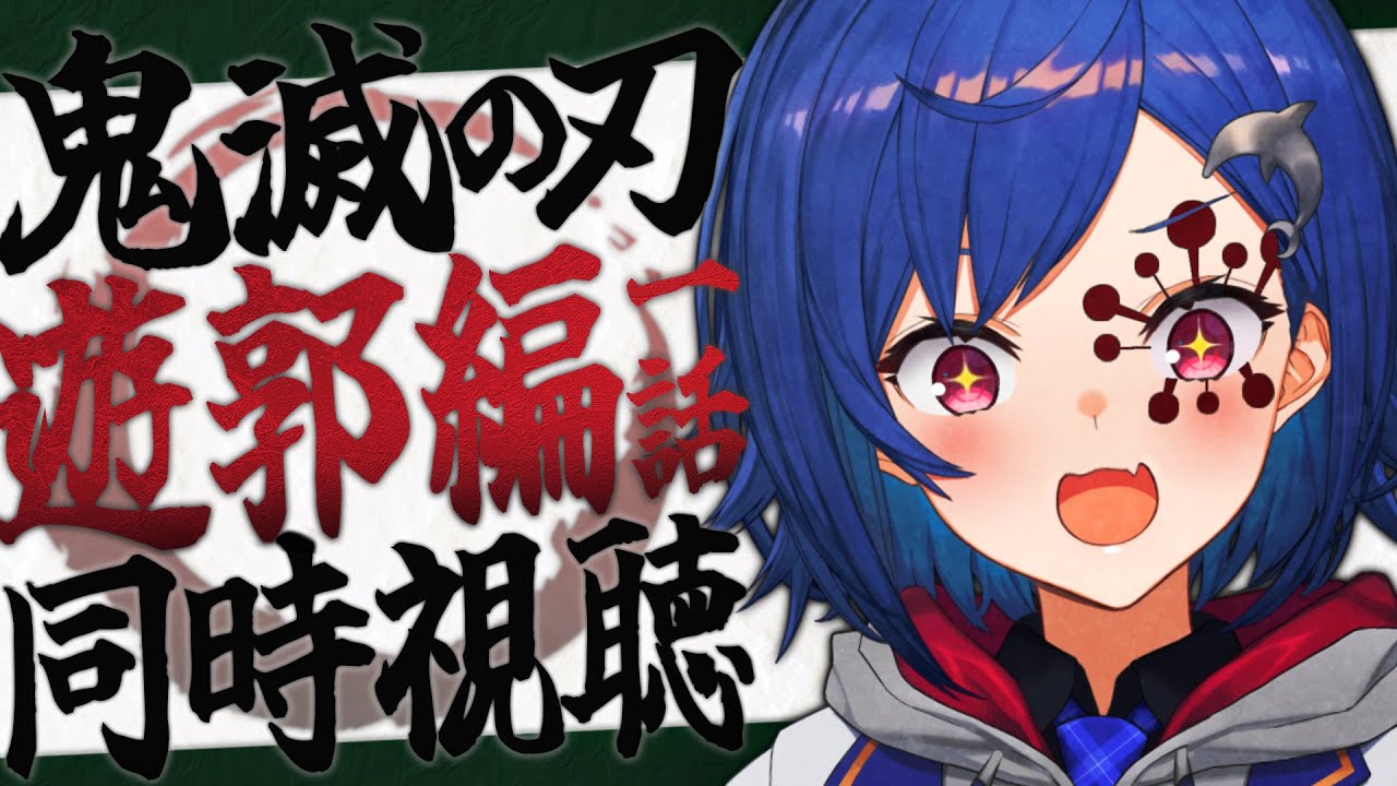 【同時視聴】「鬼滅の刃」遊郭編 第1話 を見て優勝する【にじさんじ/西園チグサ】