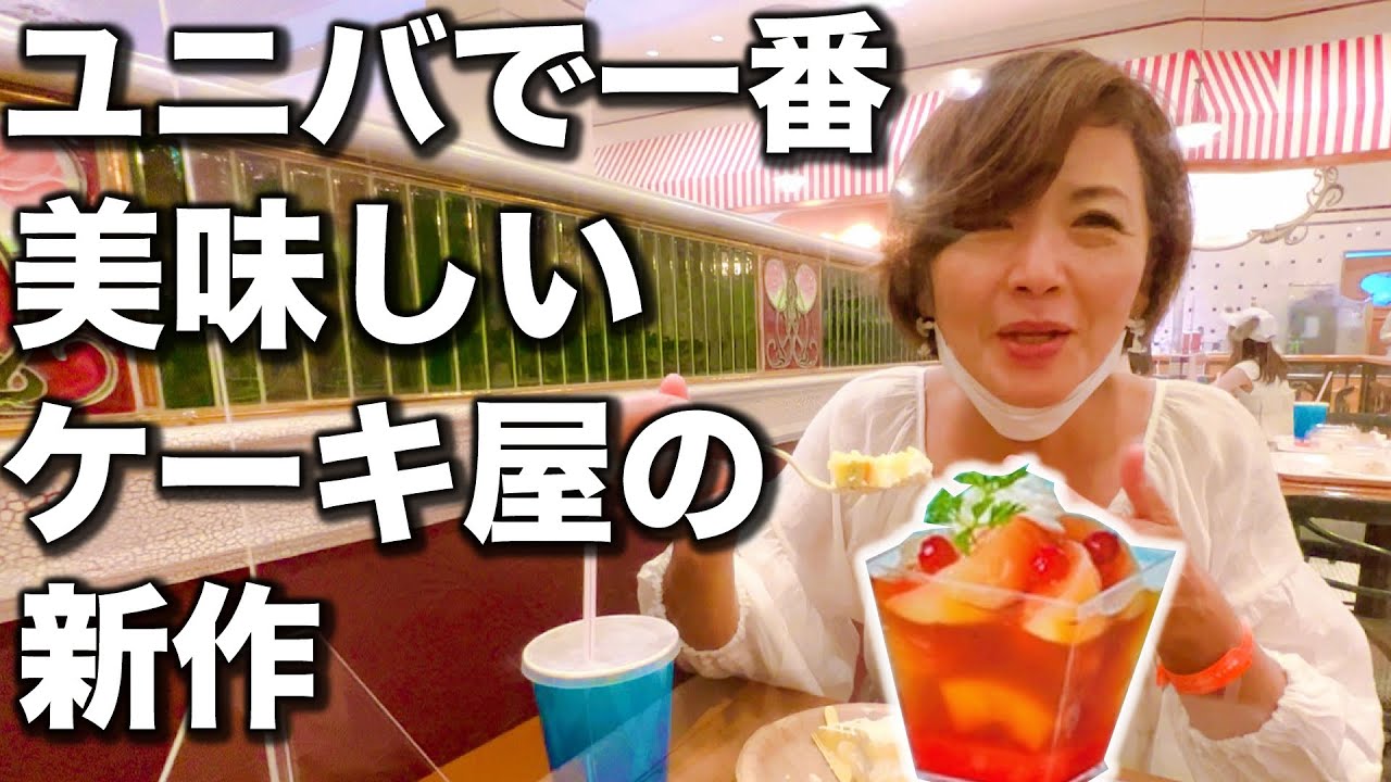 【USJ】62歳を満足させてまうケーキがテーマパークにあると思う?