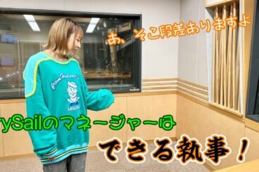 TrySailのマネージャーはできる執事!?