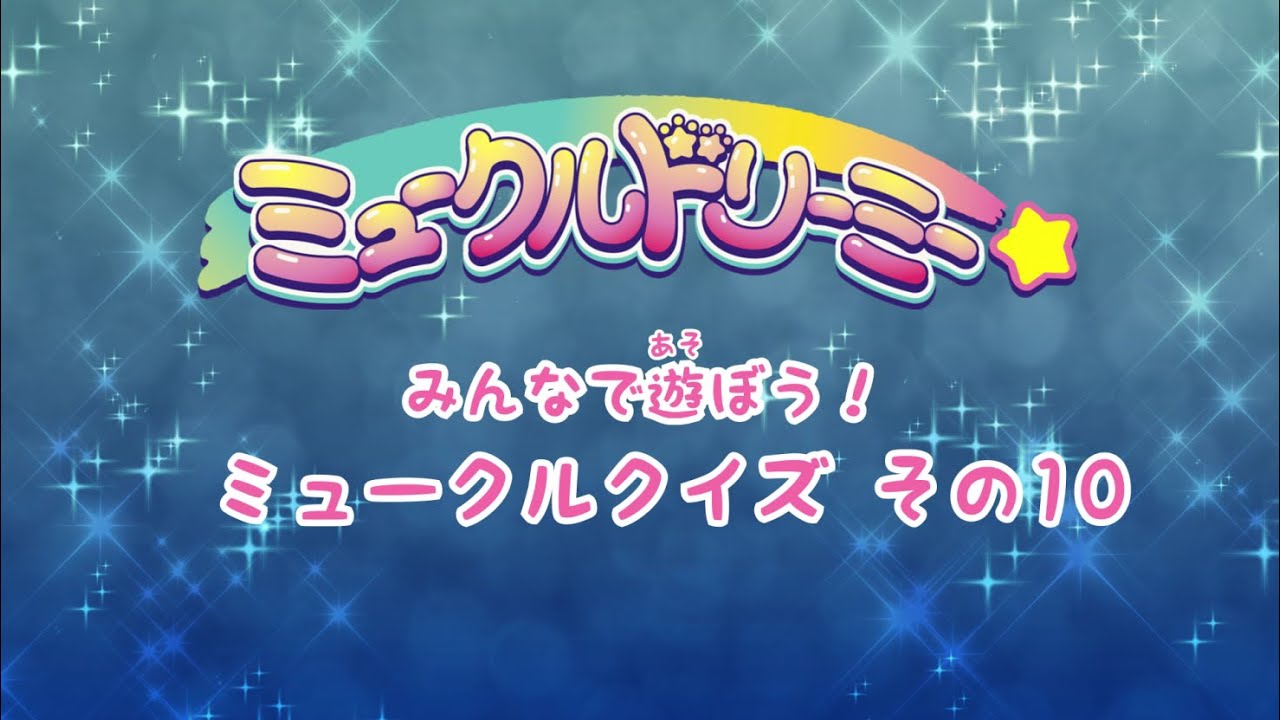 ミュークルクイズ その10〈ミュークルドリーミー〉