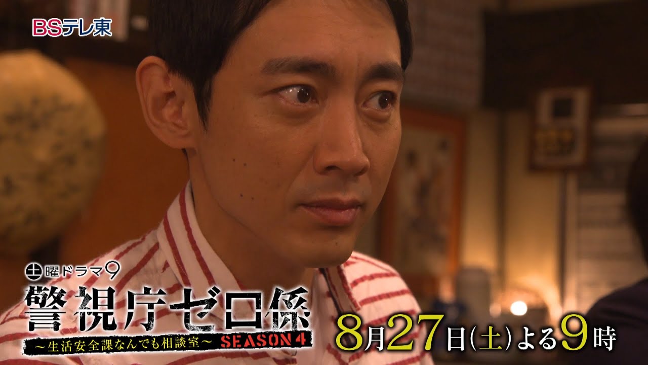 【予告】土曜ドラマ9「警視庁ゼロ係4」第5話 | BSテレ東