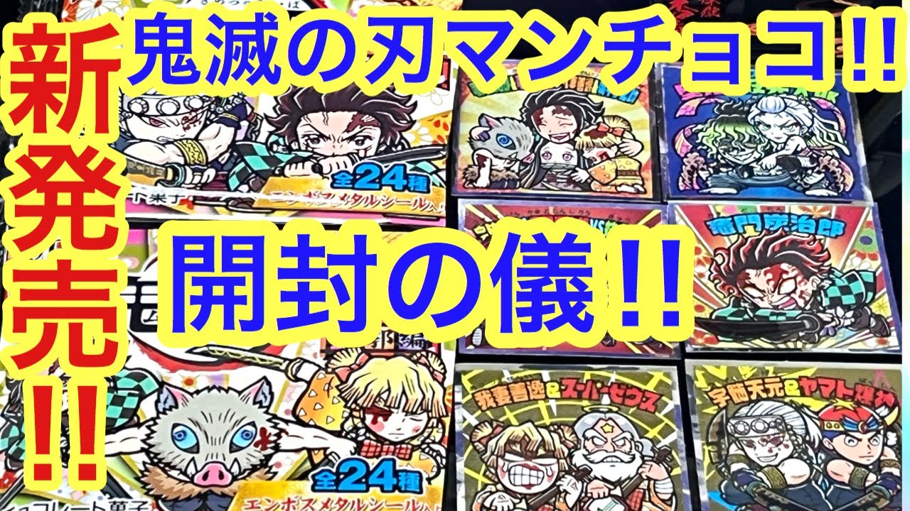 【鬼滅の刃】鬼滅の刃マンチョコ10月11日(火)発売!!今回のビックリマンシールも凄い!!