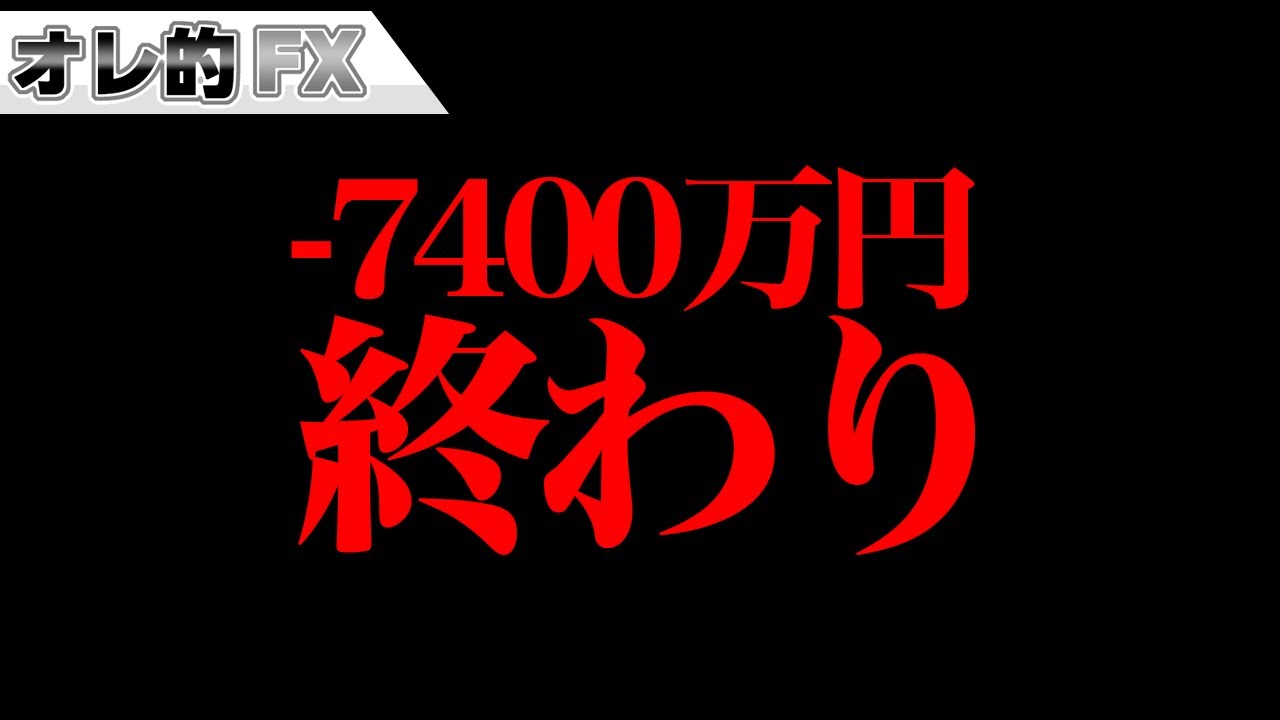 株の暴落で含み損-7400万円、終わりました。