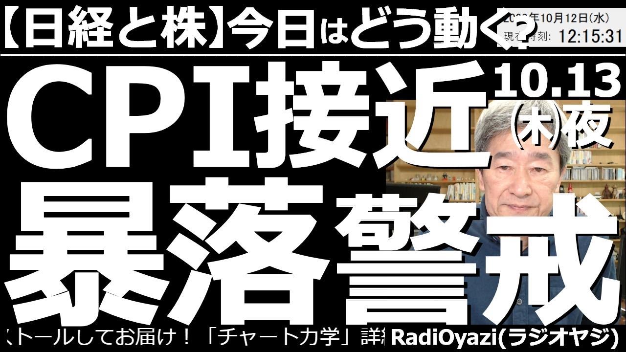【日経と株-今日はどう動く?】CPI(消費者物価指数)接近!暴落警戒! 明日夜9時半に米CPIが出る。過去何度も「CPIショック」が起き、株価が暴落した。今回も暴落の引き金となる可能性に注意が必要だ。