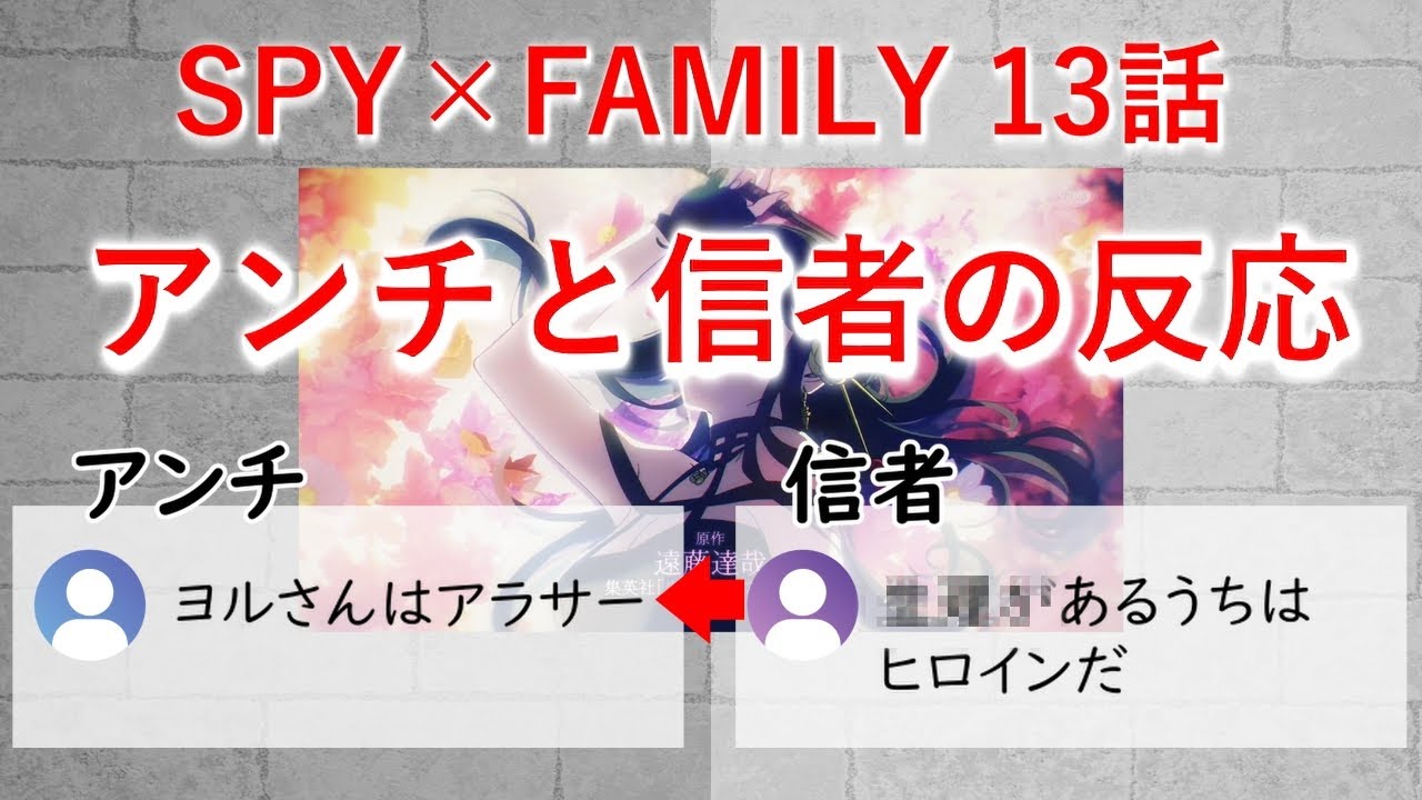 スパイファミリー13話 アンチと信者の反応【アニメ】