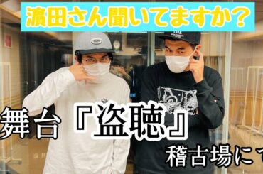 濵田さん聞いてますか?舞台『盗聴』稽古場にて