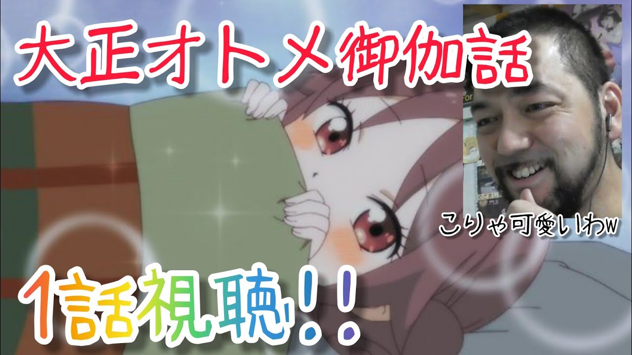 大正オトメ御伽話 1話のリアクション Taisho Otome fairy tale ep1 reaction 同時視聴 ツッコミ 大道芸人 【夕月も珠彦も純粋可愛い!】