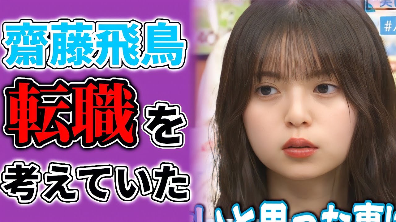 【乃木坂46】齋藤飛鳥さんが転職を考えていた件!