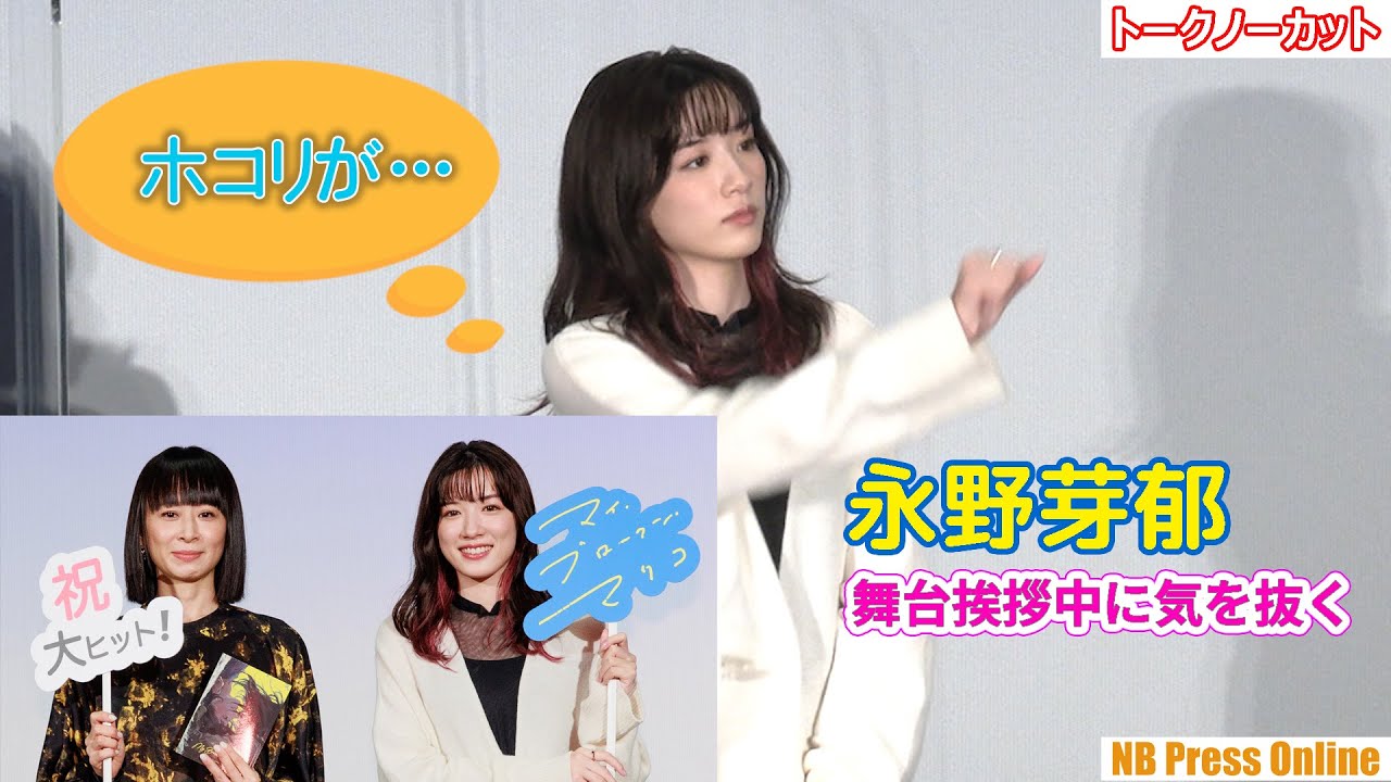 永野芽郁「ヤッバ!今、見られてないと思ってやってた!」映画『マイ・ブロークン・マリコ』大ヒット御礼舞台挨拶【トークノーカット】