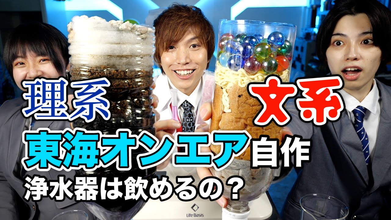 こわ!東海オンエア手作りろ過装置で大腸菌検査と水質検査やってみた結果・・・