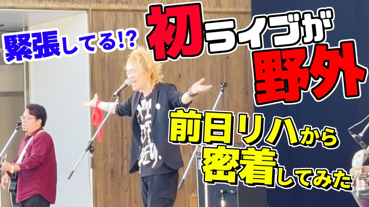 まのっちのライブデビューは野外!前日リハからの密着。イワミザワ ミュージックフェスティバル2022 キタオン