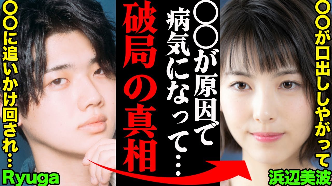 浜辺美波&Ryuga(りゅうが)、破局理由がヤバすぎた!?「〇〇が原因で病気を発症して…」