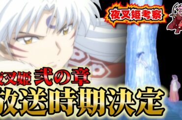 【半妖の夜叉姫2期】公式から放送時期発表キタッ!!早速、弐の章放送日予想しちゃおう【考察】