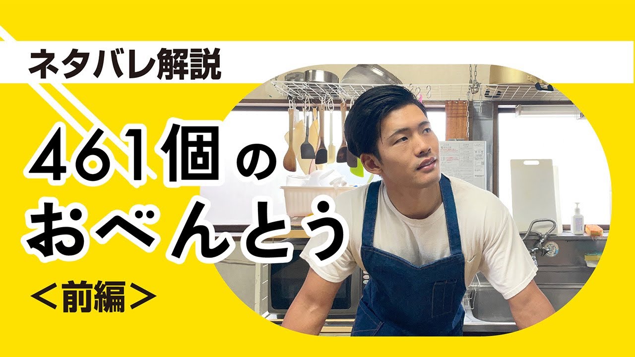 【461個のおべんとう】ネタバレ解説〜前編〜本当にお弁当を作るだけの映画