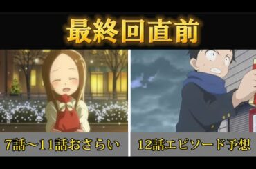 【からかい上手の高木さん】最終回直前!7話~11話のおさらい&12話のエピソードを徹底予想!!