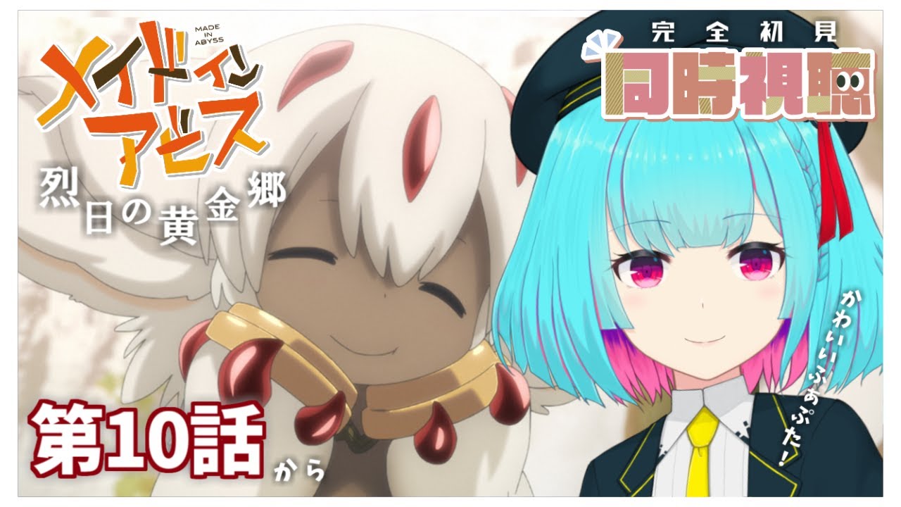 【👾同時視聴】アニメ「メイドインアビス」-烈日の黄金郷- 第10話~【Vtuber 】#ナイちゃんの放送局