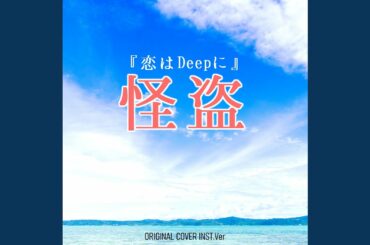 怪盗『恋はDeepに』ORIGINAL COVER INST Ver.