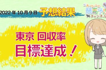 【JRA】10月9日中央競馬 東京・阪神 予想結果の的中率・回収率