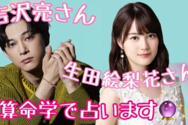 【占い】第365回吉沢亮さん、生田絵梨花さんについて算命学で占います🔮#占い#算命学#吉沢亮#生田絵梨花#芸能人
