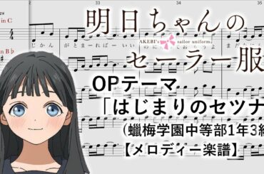 【メロディー楽譜(歌詞・移調譜付き)】明日ちゃんのセーラー服 OP「はじまりのセツナ」(蠟梅学園中等部1年3組) in C,B♭,E♭,F