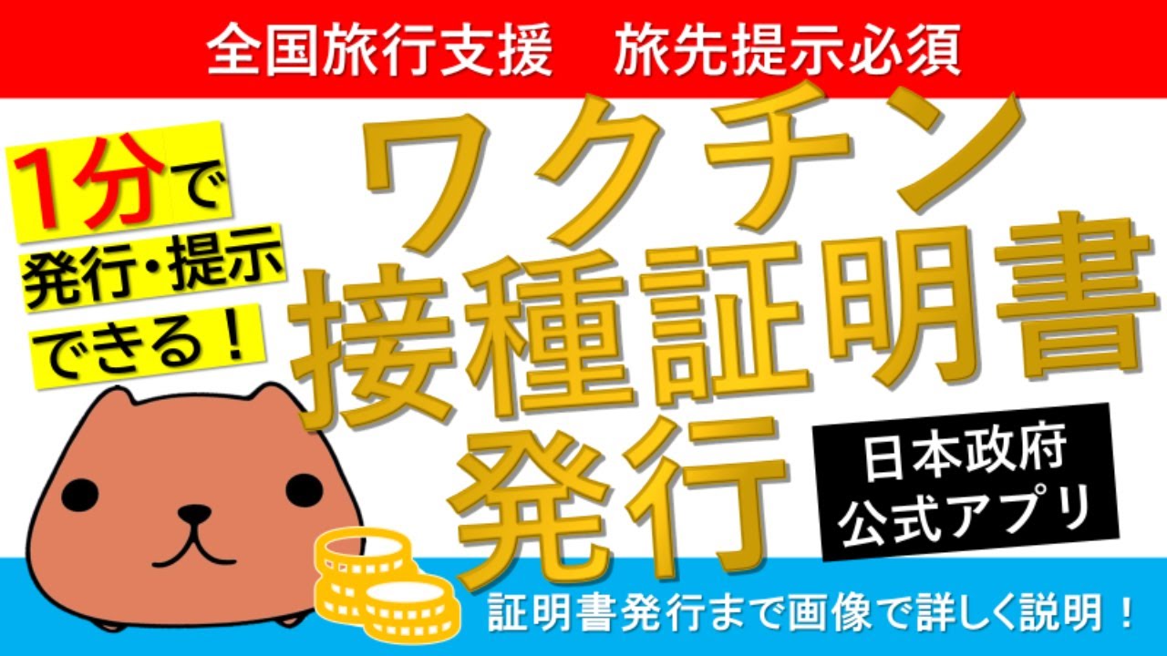 【全国旅行支援】ワクチン接種証明書の発行【1分で発行】