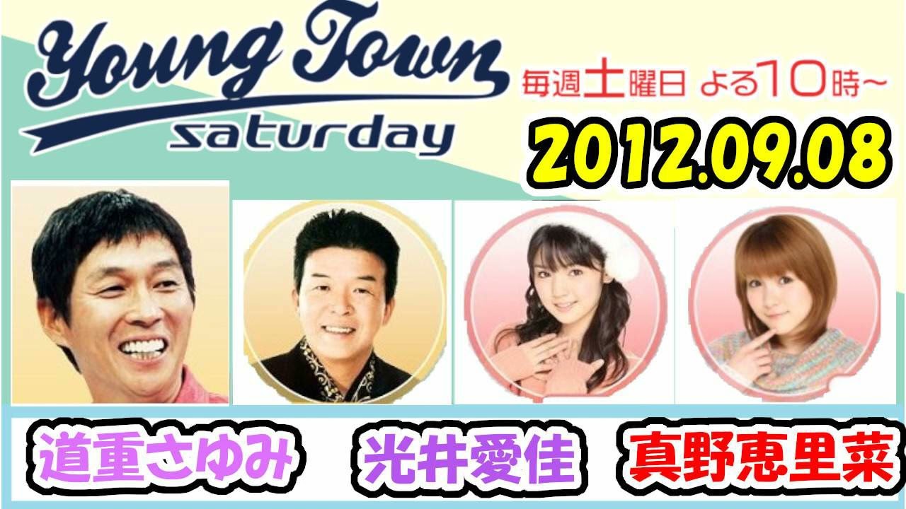 20120908 MBSラジオ「ヤングタウン土曜日」道重さゆみ・光井愛佳・真野恵里菜