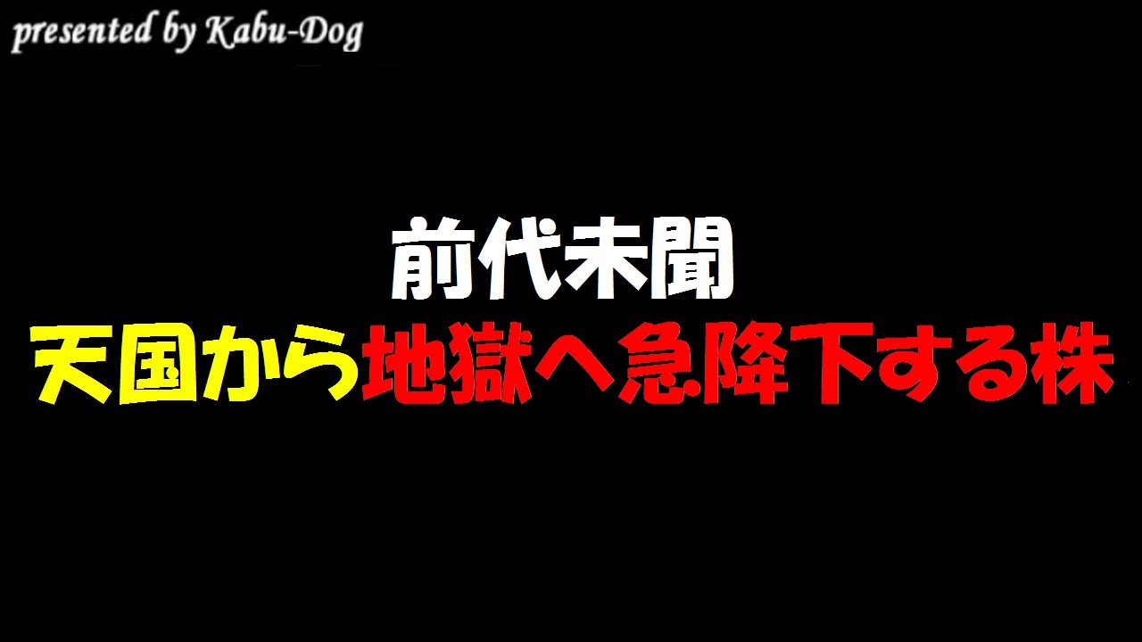 【前代未聞】天国から地獄へ叩き落とされ株価暴落する銘柄
