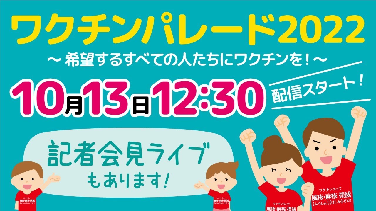 【ライブ配信】ワクチンパレード2022〜希望するすべての人たちにワクチンを!10月13日(木)12:55-(配信開始時刻変更) VPD 感染症予防 予防接種