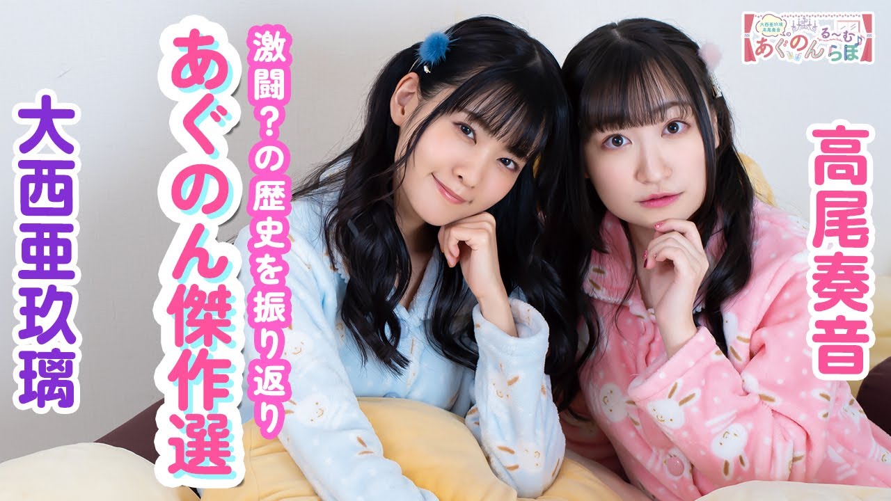 第77回 大西亜玖璃・高尾奏音のあぐのんる~むらぼ♪(傑作選)【本放送版】