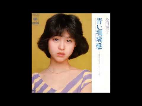 青い珊瑚礁 / 松田聖子