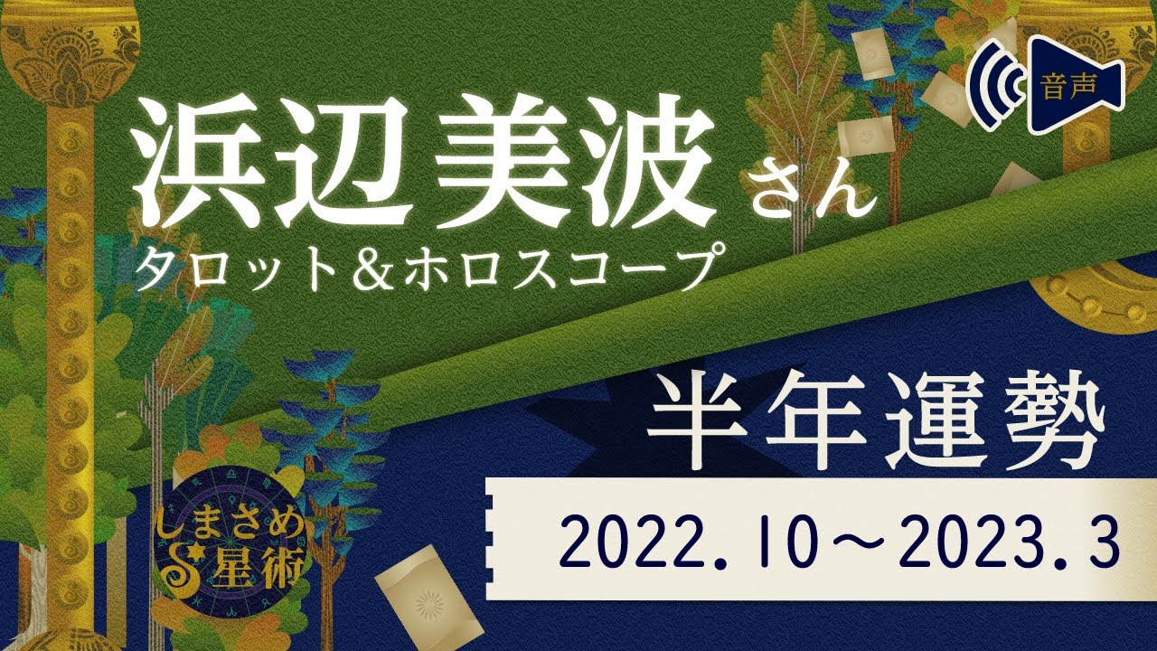 浜辺美波さんの半年運勢(2022年10月~2023年3月)【ホロスコープ&タロット占い】