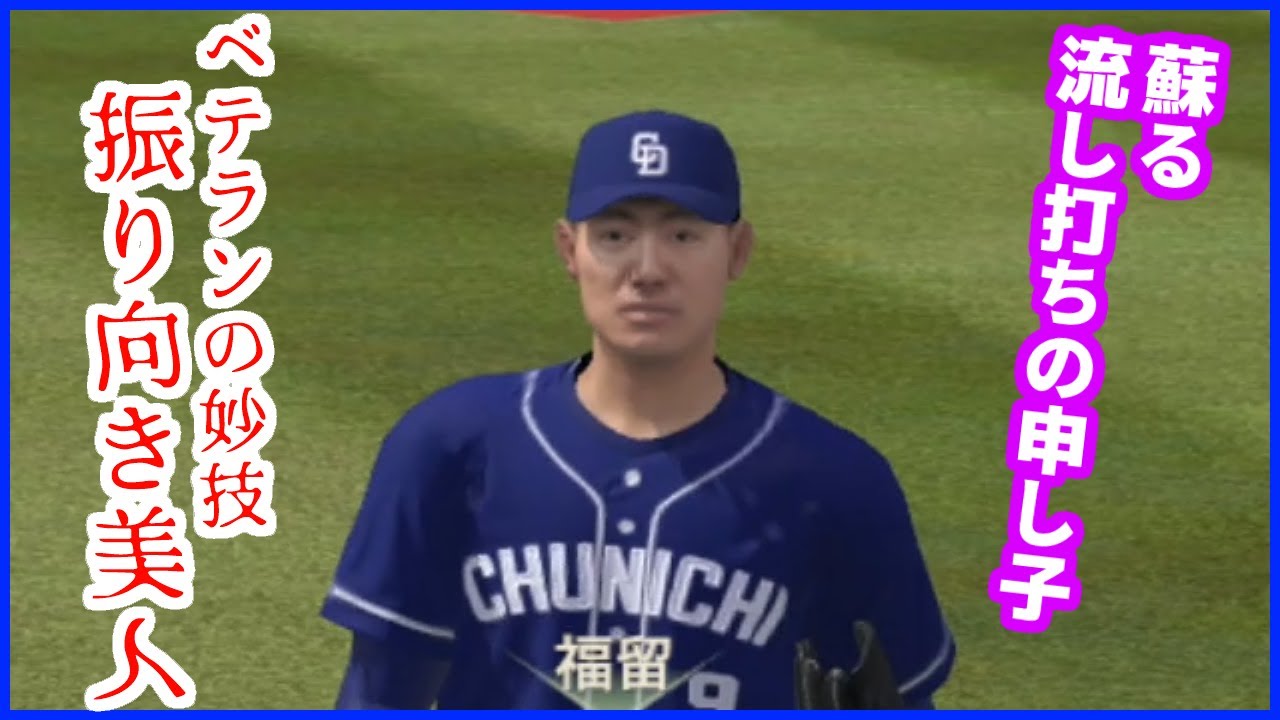 ベテランの技。振り向きどめさん!福留孝介物語どめさん#3 スタープレイヤー プロスピ2022