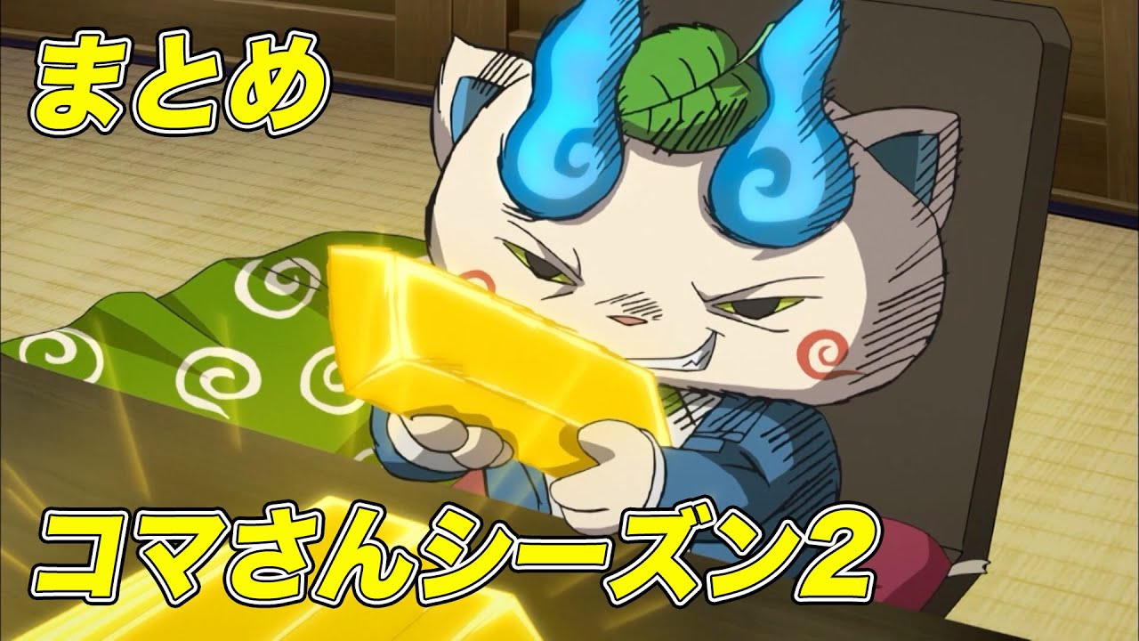 【公式】妖怪ウォッチ「コマさんシーズン2」シリーズ【まとめ】