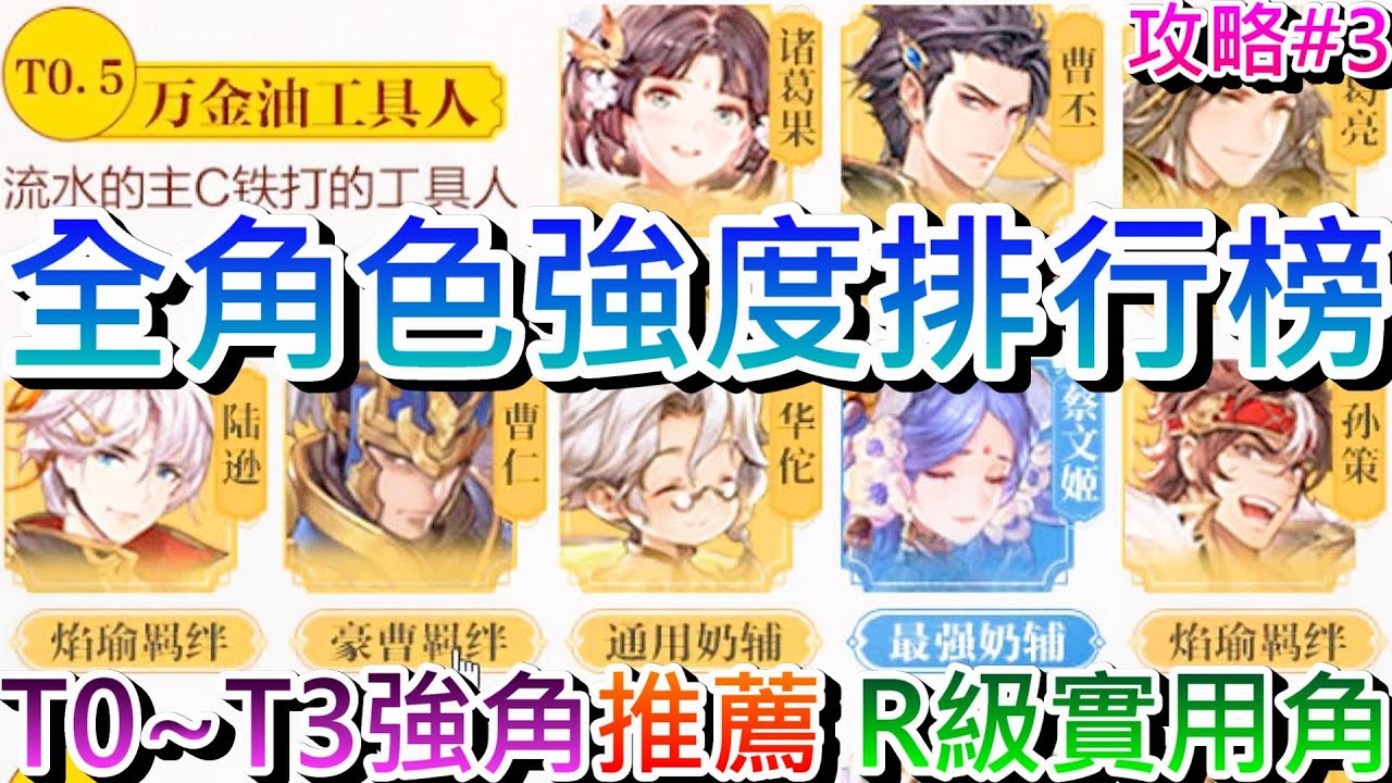 【軒老】新手必看攻略(第2集):陸版全角色『T0~T3』強度排行榜!非日版,速看『PVP/PVE』哪些角色強,彙整推薦”T0/T1必練角”,大推3隻R級超實用角|【三國志幻想大陸】攻略篇3