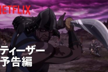 『YASUKE -ヤスケ-』ティーザー予告編 – Netflix