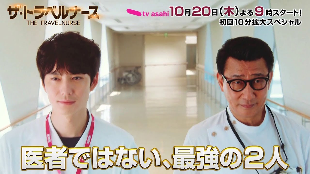 『ザ・トラベルナース』10月20日(木)よる9時から放送!『ドクターX』中園ミホ脚本の新・痛快医療ドラマ!岡田将生 中井貴一 菜々緒 安達祐実 恒松祐里 寺島しのぶ 松平健ら豪華キャストが集結!