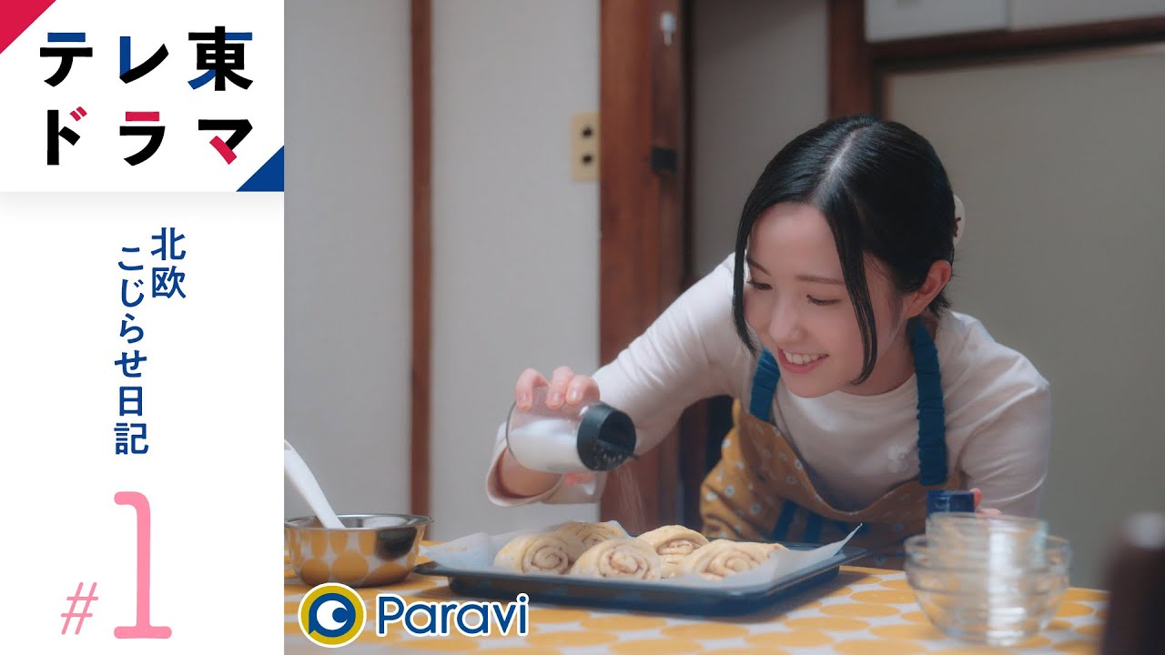 【期間限定】第1話 真夜中のシナモンロール 北欧こじらせ日記 本田仁美(AKB48)連続ドラマ初主演!北欧好きに贈るライフスタイルドラマ【公式】