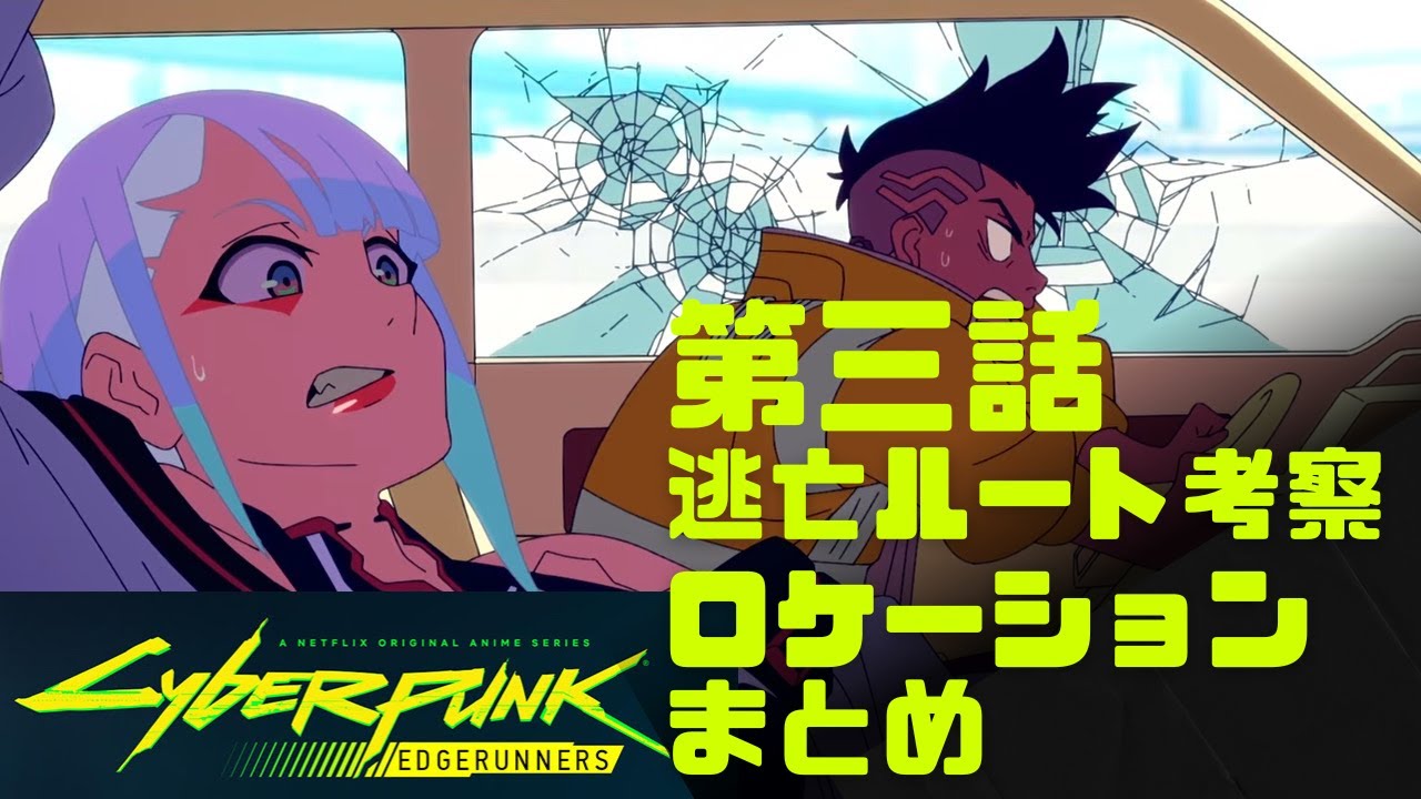 サイバーパンクエッジランナーズ 第三話 アニメのロケーションを訪れる3