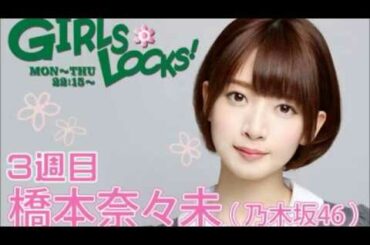 TOKYO FM:GIRLS LOCKS! 『Merry Xmas Show 2015』 橋本奈々未【乃木坂46】 2015.12.21