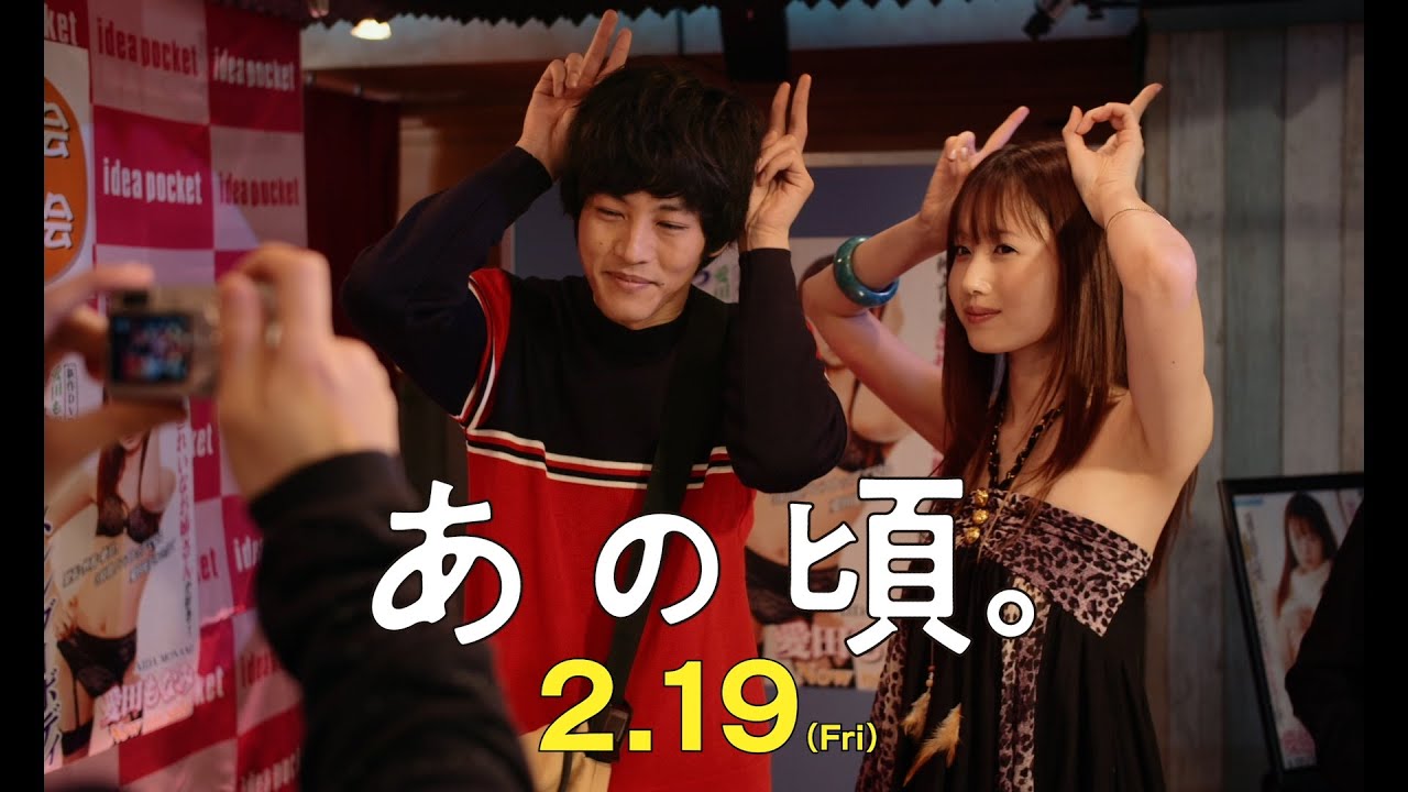 松坂桃李、松浦亜弥「桃色片想い」で号泣 映画「あの頃。」本編映像