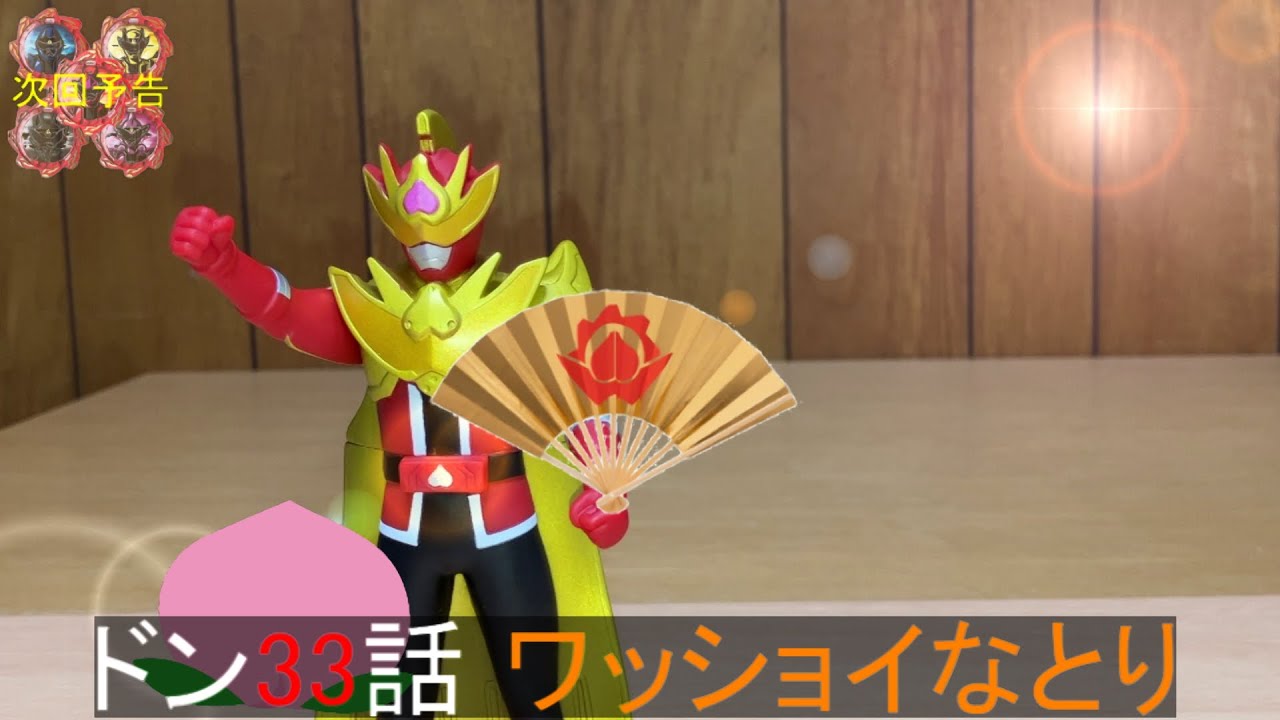 黄金きらめく新たな力!暴太郎戦隊ドンブラザーズ ドン33話「ワッショイなとり」予告を再現!再現戦隊前田動画 Avataro Sentai Donbrothers ep33