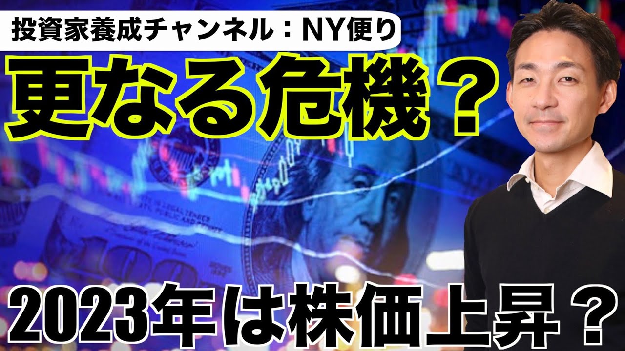 米国株は更に下落へ?2023年は株価上昇へ?