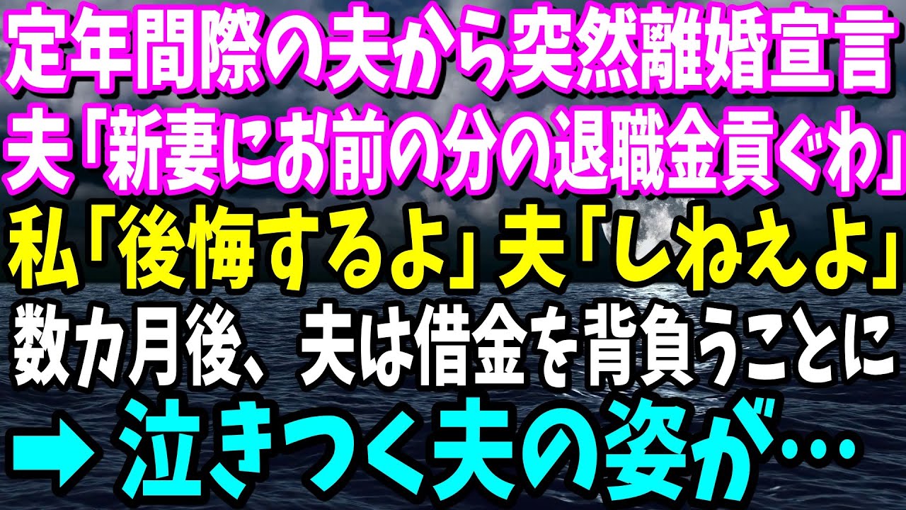 【スカッと】定年間際の夫から突然の離婚宣言。夫「新しい嫁にお前の分の退職金、全部貢ぐわ」私「いいけど後悔するよ」夫「しねえよ」→元夫はなぜか借金すら背負うことになり…w【修羅場】