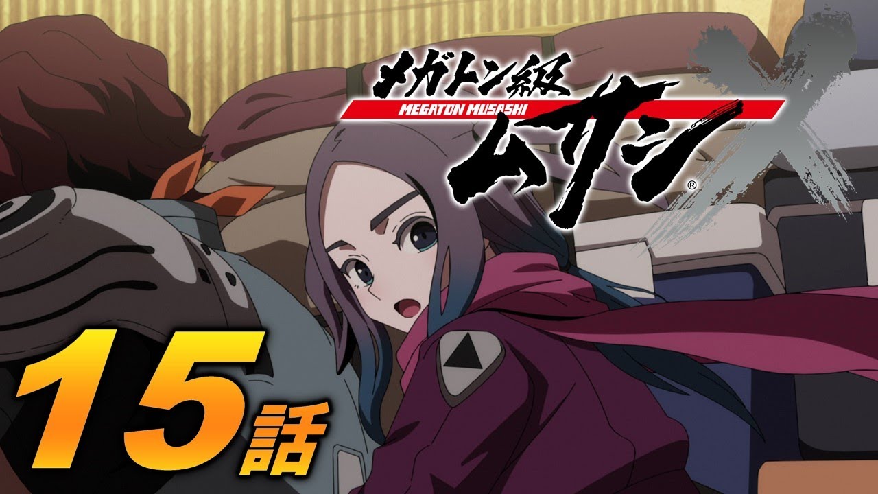 「メガトン級ムサシ シーズン2」第15話 生きろ