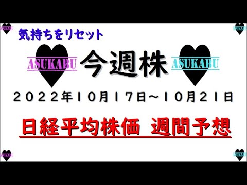 【今週株】今週の日経平均株価予想 2022年10月17日~21日